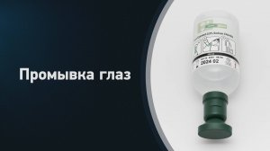 Жидкость промывочная для глаз,500мл с ванночкой