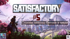 Satisfactory #5 | Строим заводы бетона и меди