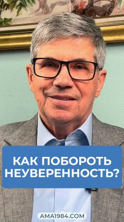Владимир Тарасов отвечает на вопрос: «Как побороть неуверенность? »