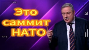 Это саммит НАТО 01.08.2025
