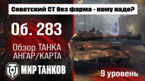 Объект 283 обзор танка СССР | оборудование Об. 283 бронирование | перки Object 283 Мир танков