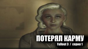 Потерял карму / Fallout 3 / серия 1