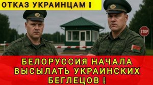 БЕЛОРУССИЯ БОЛЬШЕ НЕ ПРИНИМАЕТ УКРАИНСКИХ УХИЛЯНТОВ! АРЕСТ И ДЕПОРТАЦИЯ!