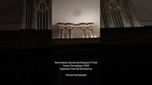 Органист Лилия Кузнецова, органный фестиваль K-Fest, Санкт-Петербург, 2025