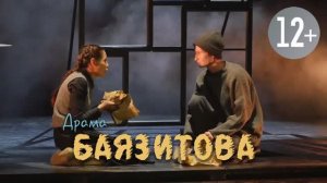 Баязитова (ролик)