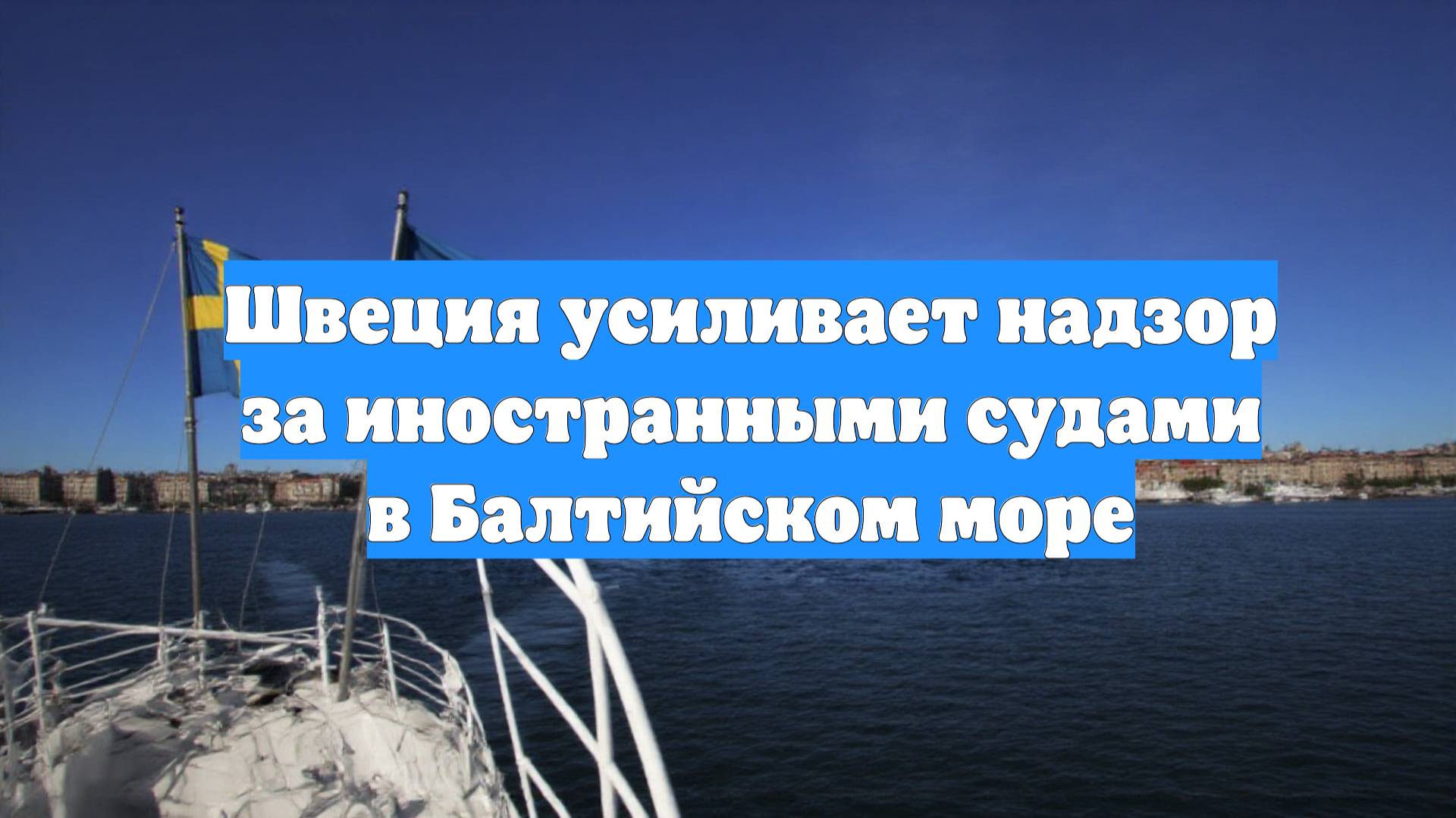 Швеция усиливает надзор за иностранными судами в Балтийском море