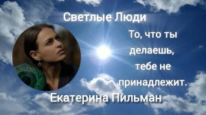 Екатерина Пильман: "ТО, ЧТО ТЫ ДЕЛАЕШЬ, НЕ ПРИНАДЛЕЖИТ ТЕБЕ!"