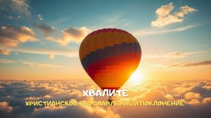 Хвалите. Христианское прославление и поклонение