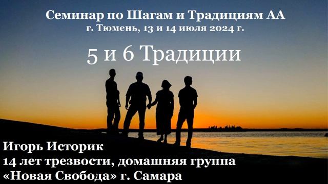 5, 6 Традиции. Игорь Историк