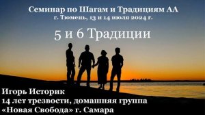 5, 6 Традиции. Игорь Историк
