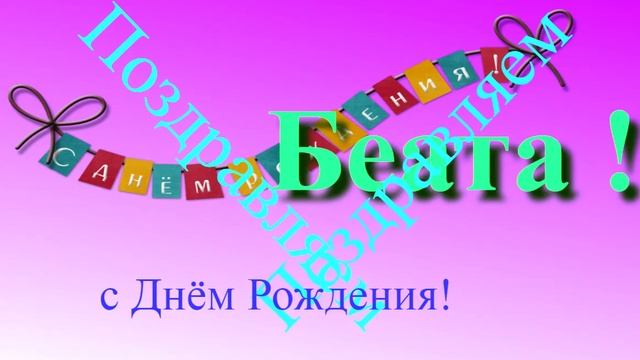 Музыкально-графическое поздравление Беаты с Днём Рождения