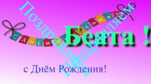 Музыкально-графическое поздравление Беаты с Днём Рождения