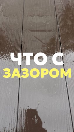 Что с зазором?