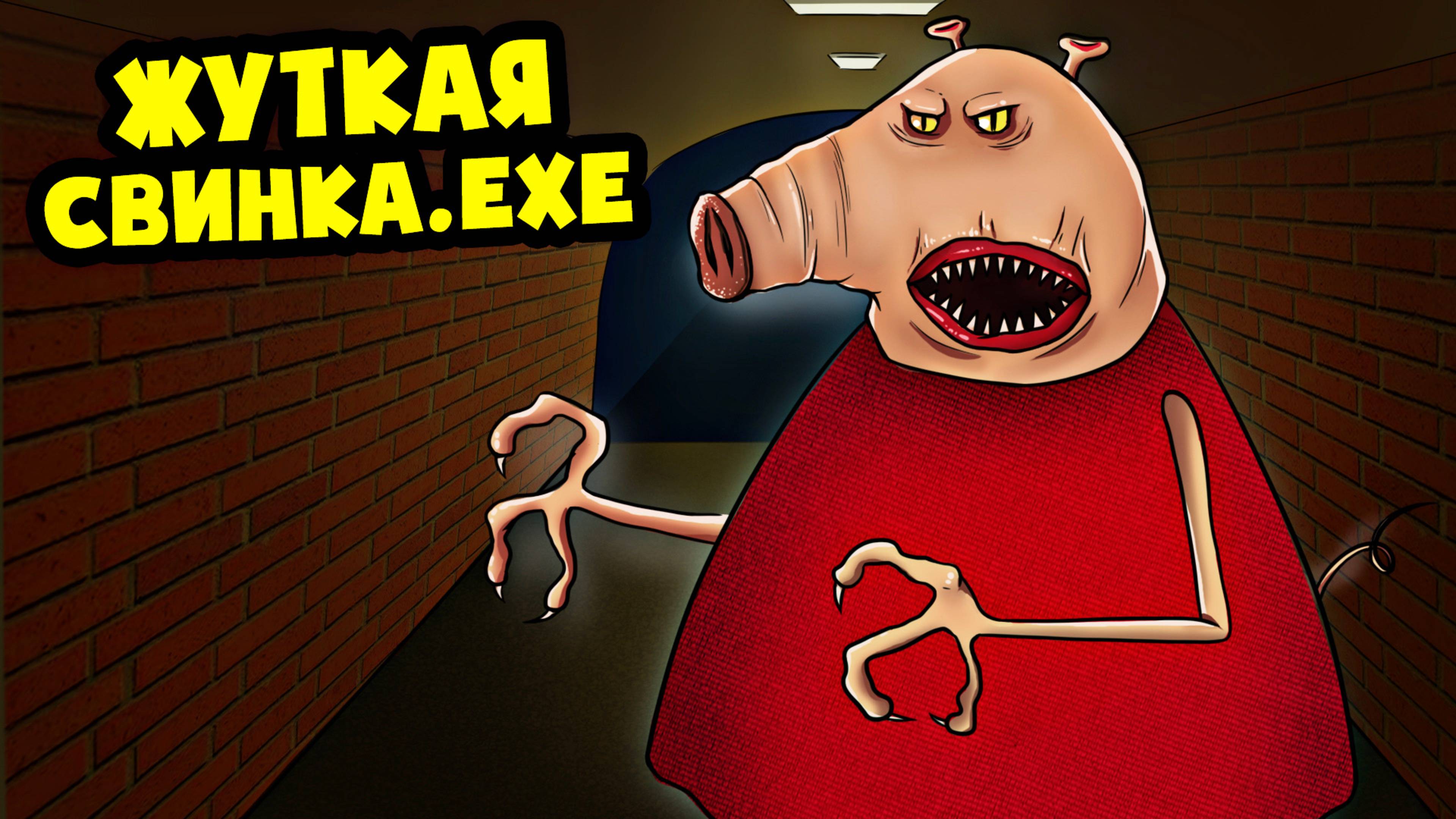 ЖУТКАЯ СВИНКА ПЕППА exe! (Анимация, мультфильм, мультик)