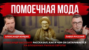 Помоечная мода. Александр Васильев рассказал как и чем он затаривается на блошиных рынках Европы
