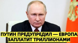 Путин объявил охоту на активы ЕС: начался экономический передел