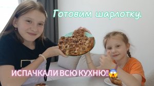 Готовим шарлотку без помощи мамы?!// Варя-Кипиш