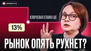 ЦБ готовит к РЕЗКОМУ СНИЖЕНИЮ КЛЮЧЕВОЙ СТАВКИ уже в ИЮЛЕ! Готов ли рынок...