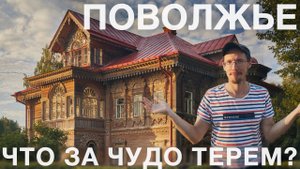 Что за чудо? Роскошный терем в костромских лесах. Путешествие в Поволжье и Нижний Новгород