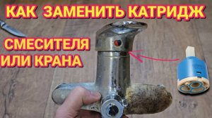 Течёт кран , ЗАМЕНА КАТРИДЖА смесителя или крана за 5 минут