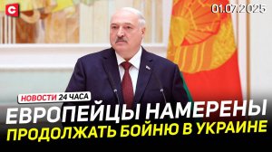 Лукашенко жёстко об агрессии Запада | Польша против Украины в ЕС | ЧП на границе | Новости 01.07