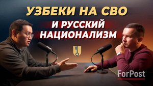 Лидер узбекской диаспоры Бахром Исмаилов про СВО и русский национализм, – 3 часть интервью