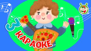 3 ЛЮБИМЫХ КАРАОКЕ ♫ ПОЙ с МУЛЬТиВАРИК ТВ ♫ КАРАОКЕ ПЕСНИ ДЛЯ ДЕТЕЙ - СБОРНИК 0+