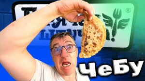 Чебуречище и горячие штучки от ЛГ