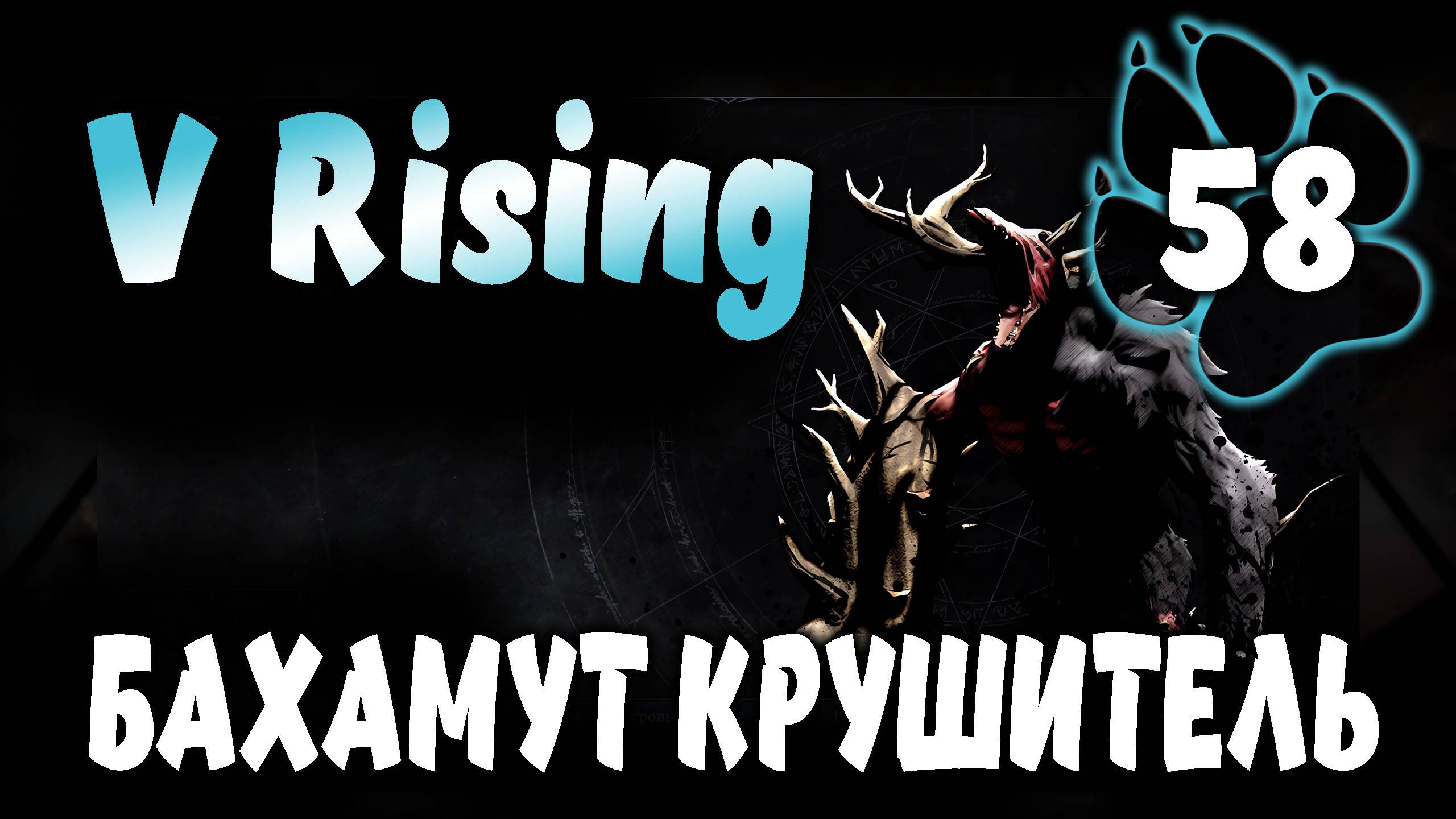 БАХАМУТ КРУШИТЕЛЬ \ V Rising #58