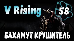 БАХАМУТ КРУШИТЕЛЬ \ V Rising #58