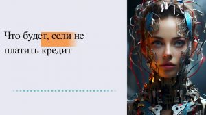 Что будет, если не платить кредит