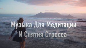 Музыка Для Медитации - Спокойная и Расслабляющая музыка, для Снятия Стресса