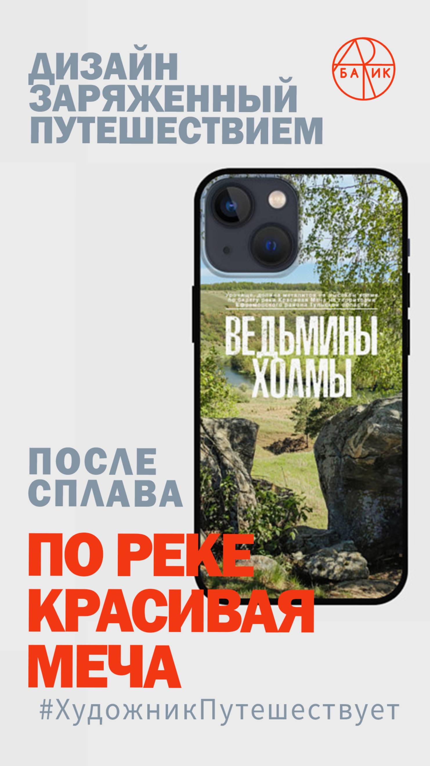 Дизайн заряженный путешествием. Дизайн, принт с фото реки Красивая Меча. Ведьмины холмы