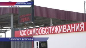 На автозаправках в Нижегородской области выявили нарушения экологических и торговых норм