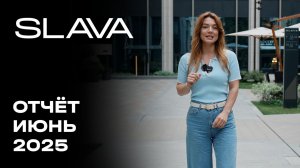 SLAVA | Июнь 2025 | Динамика строительства | MR Group