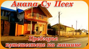 Анапа Предгорье путешествие на машине