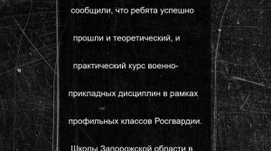 Ученики профильных классов Росгвардии впервые окончили школы Запорожской области