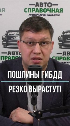 Пошлины ГИБДД 2025 резко вырастут!