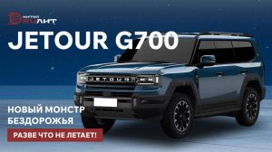Jetour G700 — новый монстр бездорожья! Разве что не летает!