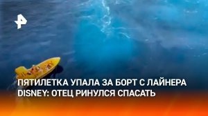 Ребенок упал за борт с круизного лайнера — отец-герой ринулся на помощь в США
