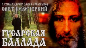 ГУСАРСКАЯ БАЛЛАДА