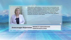 •ЦИТАТА: АЛЕКСАНДРА КОРОТКОВА, МИНИСТР ОБРАЗОВАНИЯ КАМЧАТСКОГО КРАЯ•