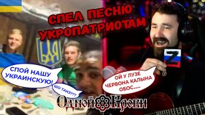 Поём вместе с хлопцами, как на Майдане