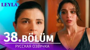 Лейла 38 серия русская озвучка. Новая дата выхода