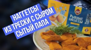 Наггетсы из трески с сыром, бренд Сытый папа