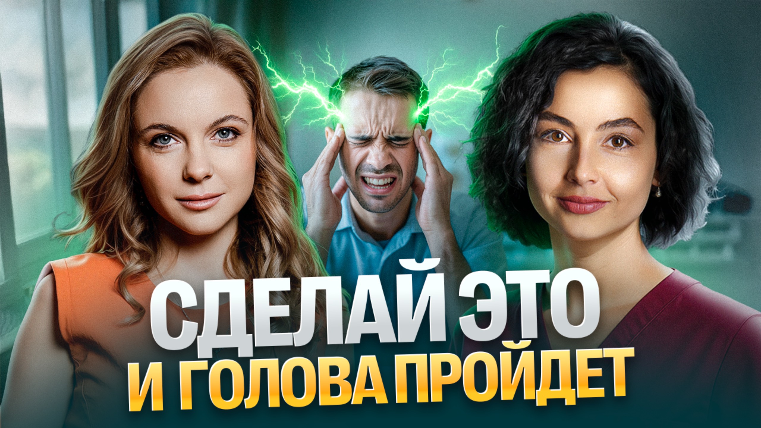 НАСТОЯЩАЯ ПРИЧИНА ГОЛОВНЫХ БОЛЕЙ! Мигрень, кластерные боли КАК ЛЕЧИТЬ