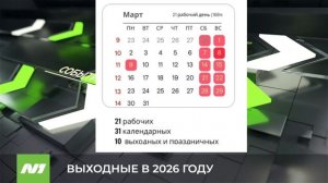 Сколько выходных праздничных дней будет у вартовчан в 2026 году
