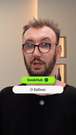 О бабках
