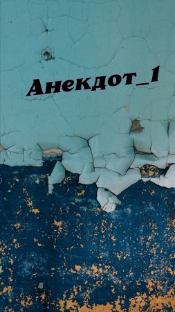 Анекдот - 1