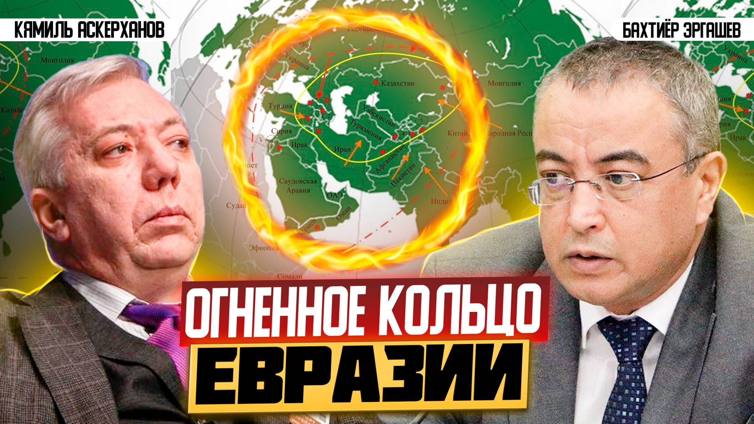 Кто и почему поджигает центр Евразии | Кямиль Аскерханов, Бахтиёр Эргашев и Руслан Сафаров смотреть онлайн